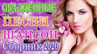 Вот Сборник Самые крутые Музыка Шансон! года 2020 💖 Новинки песни года. 2020 💖 Топ песни июль 2020