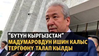 Жаңылыктар | 4.09.2023 | “Бүтүн Кыргызстан” Мадумаровдун ишин калыс тергөөнү талап кылды