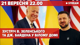 ⚡🏛⚡ В. Зеленський & Дж. Байден: зустріч у Білому домі /Zelenskiy meets with Biden at the White House