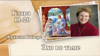 Эхо во тьме (Глава 11-20) - Франсин Риверс (Аудиокнига)