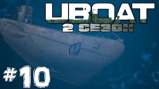 ⚓UBOAT⚓▶ 2 СЕЗОН ▶ Золотое Время #10