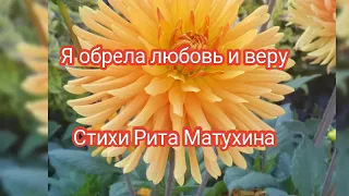 Я обрела любовь и веру... Стихи о любви Rita Matuchina