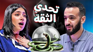 تحدي الثقة بين قمر الطائي وجلال عمارة 🔥 | Trust Me