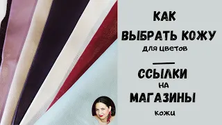 Цветы из кожи. Как выбрать кожу для цветов?