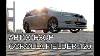 АВТООБЗОР TOYOTA FIELDER 120