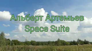 Альберт Артемьев - Space Suite