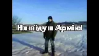 Не піду в Армію/Won't go to the Army 2012!