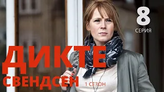 ДИКТЕ СВЕНДСЕН ᴴᴰ ► 8 серия (1 сезон) / Детектив, драма, криминал / Дания Норвегия Швеция, 2013-2016