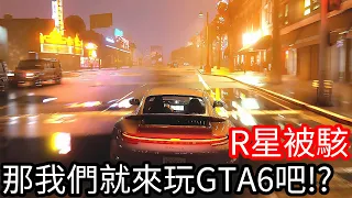 【Kim阿金】R星被駭 那我們就來玩GTA6吧!?