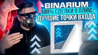 BINARIUM - 100% СДЕЛКИ В ПЛЮС ПО ЛУЧШИМ ТОЧКАМ ВХОДА! БИНАРИУМ ПРИБЫЛЬНАЯ СТРАТЕГИЯ ОБУЧЕНИЕ С НУЛЯ