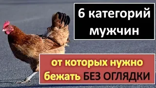 6 категорий мужчин от которых нужно бежать без оглядки