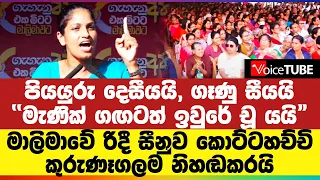 පියයුරු දෙසීයයි, ගෑණු සීයයි ''මැණික් ගඟටත් ඉවුරේ චූ යයි" - කොට්ටහච්චි කුරුණෑගලම නිහඬකරයි