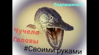 Чучело из головы: Трофейной щуки своими руками.