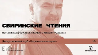 «Свиринские чтения — 2020»