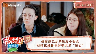 【精彩看点】迪丽热巴分享饭后小甜点 赵昭仪接棒导游思路清晰带大家“逃亡” | 花儿与少年5·丝路季 Divas Hit The Road S5·Silk Road EP14 | MangoTV