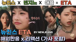 IS THIS BEAT POSSIBLE? NEWJEANS ETA MV REACTION react