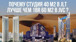 Недвижимость в Дубае: почему студия 40м2 в JLT лучше чем 1br 60 м2  в JVC ? Обоснование инвестиций.