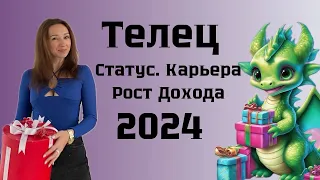 ТЕЛЕЦ ♉️ ГОРОСКОП НА 2024 год ИЗМЕНЕНИЕ СТАТУСА. РОСТ ДОХОДА, КАРЬЕРНЫЕ ДОСТИЖЕНИЯ