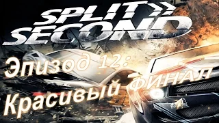 Split Second Эпизод 12: Красивый финал