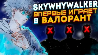 SKYWHYWALKER ВПЕРВЫЕ ИГРАЕТ В ВАЛОРАНТ / #skywhywalker #csgo #cs #tiktok #faceit #valorant