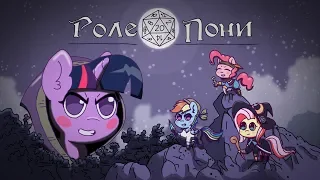 RolePonies [RUS DUB]