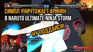 S1MPLE ИГРАЕТ ПРОТИВ АРИНЫ В NARUTO ULTIMATE:NINJA STORM | S1MPLE С АРИНЯН В ГОСТЯХ У ЗЛОГО!