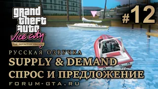 GTA Vice City - Спрос и предложение (Supply & Demand), Русская озвучка, миссия #12