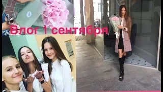 ВЛОГ 1 СЕНТЯБРЯ | ПЕРВЫЙ ДЕНЬ В ШКОЛЕ | ОЧКИ FIRMOO | ШКОЛЬНАЯ ЛИНЕЙКА | BACK TO SCHOOL 2017