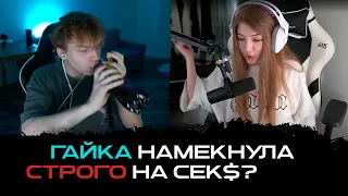 Гаечка намекнула строго на жесточайшую? 😨😨😨