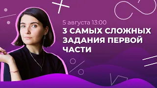 3 САМЫХ СЛОЖНЫХ задания первой части | ЕГЭ профильная математика