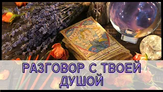 💜 Разговор с твоей душой🔮 То,что хотят сказать тебе Высшие Силы. Мистический расклад таро💜