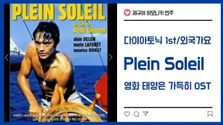 제규어 하모니카 연주(영화 태양은 가득히 주제곡-Plein Soleil)