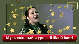 Последние дни уходящего лета Музыкальный журнал Rifkatxband