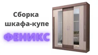 Сборка шкафа-купе Феникс