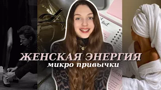 10 маленьких привычек, которые изменят твою жизнь в 2024 ✨ благодаря твоей женской энергии