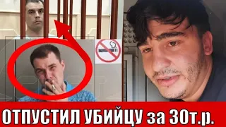 Отпустил мигранта Аббасова из кольца "перехвата" за 30 000 р (сребреников)