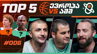 თამაშის თეორია | კალათბურთელების TOP 5 - ევროპა VS ამერიკა