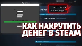 КАК НАКРУТИТЬ ДЕНЕГ В STEAM? ВЗЛОМ СТИМ!!! (НЕДОХАКЕРЫ Lite)