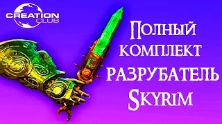 Skyrim | РАЗРУБАТЕЛЬ | Creation Club (Секреты Скайрима #78)