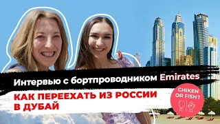 Интервью с бортпроводником Emirates. Как переехать из России в Дубай.