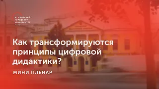 Как трансформируются принципы цифровой дидактики? / Конференция «Современная {ЦИФРОВАЯ} дидактика»