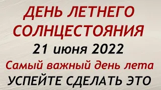 День Летнего Солнцестояния 21 июня 2022.  Что нужно обязательно сделать. Обряды и ритуалы.