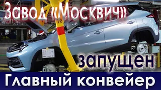 Москвич - запуск главного конвейера