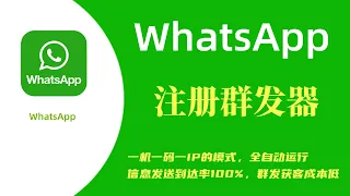 Whatsapp注册群发系统【跨境工具】使用中国大陆手机号，小白5分钟轻松注册一个Whatsapp账号|whatsapp注册教学