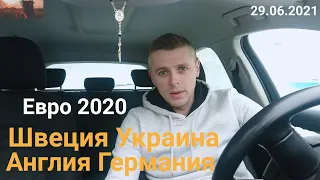 Евро 2020 / Швеция Украина / Англия Германия / Прогноз и ставка / 29.06.2021