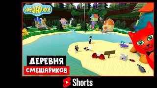 Дома СМЕШАРИКОВ в лодках роблокс | Build a Boat roblox | Обзор домов смешариков. Постройки #Shorts