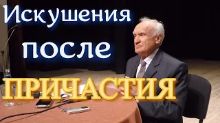 Осипов А.И. Почему искушения после Причастия.