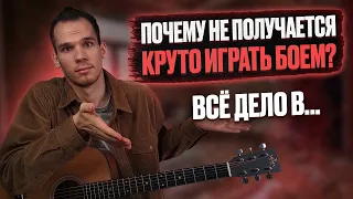 ТОП 3 ошибки при игре боем/ Как правильно играть боем на гитаре/ Георгий Морев