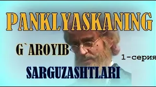 Пан Кляксанинг ғаройиб саргузаштлари. 1-серия. Узбек тилида