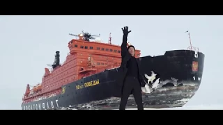 Митя Фомин, Денис Родькин, Элеонора Севенард — На вершине мира   Снято в Арктике